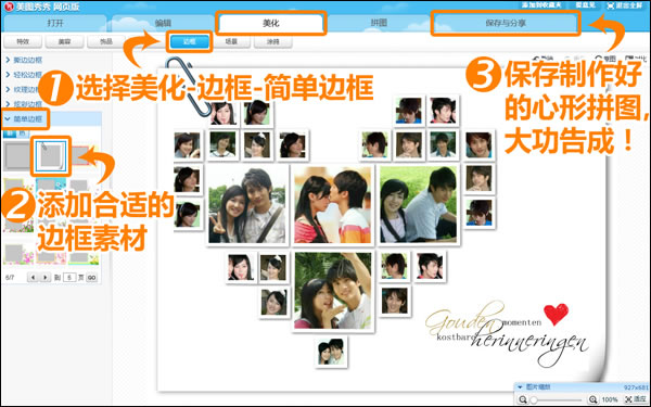 使用美图秀秀网页版自由拼图功能打造创意心形拼图