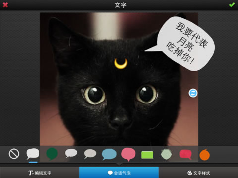 美图秀秀iPad 1.1.0版本加入“文字”功能，内置创意会话气泡